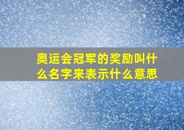 奥运会冠军的奖励叫什么名字来表示什么意思