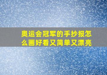 奥运会冠军的手抄报怎么画好看又简单又漂亮