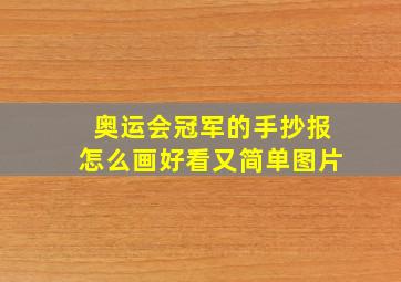 奥运会冠军的手抄报怎么画好看又简单图片