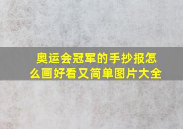 奥运会冠军的手抄报怎么画好看又简单图片大全