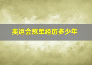 奥运会冠军经历多少年