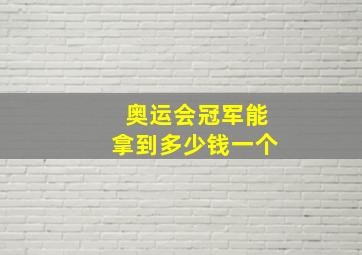 奥运会冠军能拿到多少钱一个