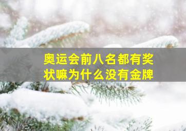 奥运会前八名都有奖状嘛为什么没有金牌