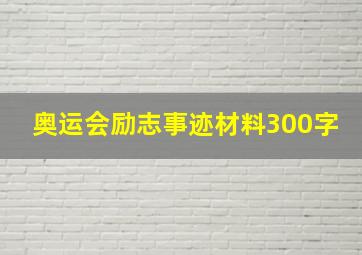 奥运会励志事迹材料300字