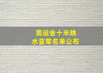 奥运会十米跳水亚军名单公布