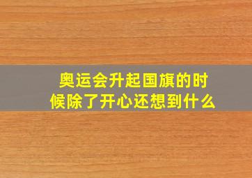 奥运会升起国旗的时候除了开心还想到什么