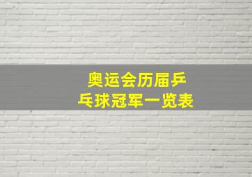 奥运会历届乒乓球冠军一览表