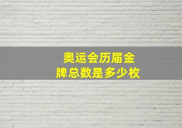 奥运会历届金牌总数是多少枚