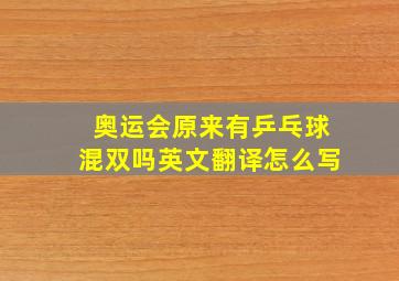 奥运会原来有乒乓球混双吗英文翻译怎么写