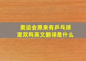 奥运会原来有乒乓球混双吗英文翻译是什么