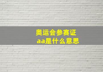 奥运会参赛证aa是什么意思