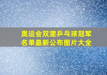 奥运会双混乒乓球冠军名单最新公布图片大全