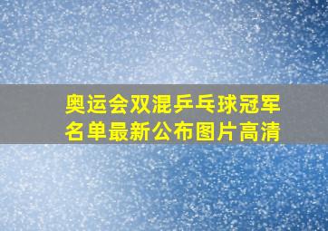 奥运会双混乒乓球冠军名单最新公布图片高清