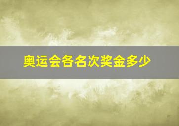 奥运会各名次奖金多少