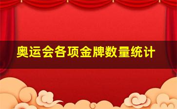 奥运会各项金牌数量统计