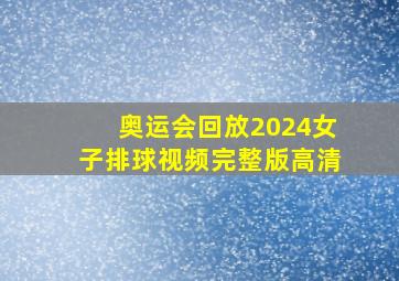 奥运会回放2024女子排球视频完整版高清