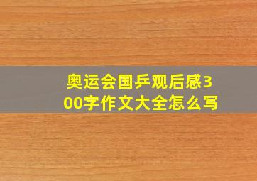 奥运会国乒观后感300字作文大全怎么写