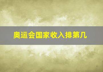 奥运会国家收入排第几