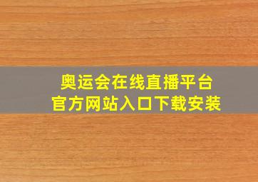 奥运会在线直播平台官方网站入口下载安装