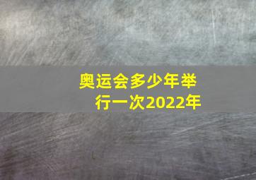 奥运会多少年举行一次2022年