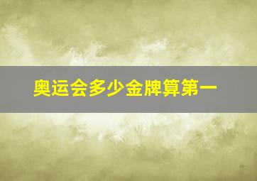 奥运会多少金牌算第一