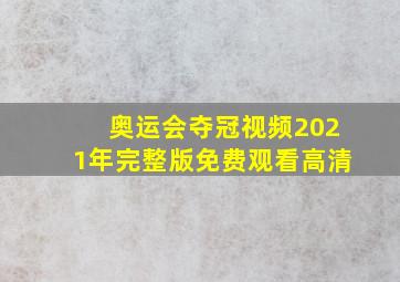 奥运会夺冠视频2021年完整版免费观看高清