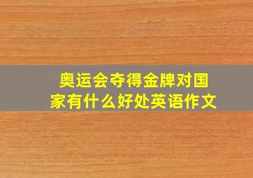 奥运会夺得金牌对国家有什么好处英语作文