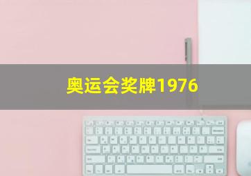 奥运会奖牌1976