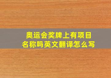 奥运会奖牌上有项目名称吗英文翻译怎么写