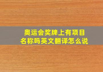 奥运会奖牌上有项目名称吗英文翻译怎么说