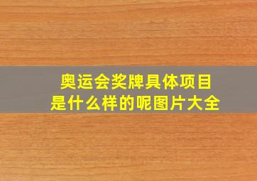 奥运会奖牌具体项目是什么样的呢图片大全