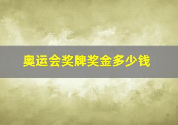 奥运会奖牌奖金多少钱