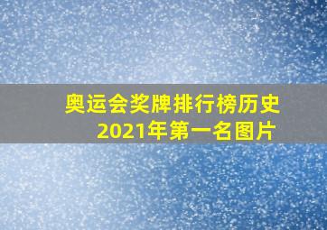 奥运会奖牌排行榜历史2021年第一名图片