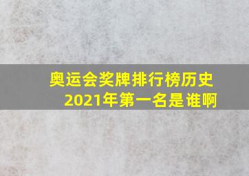 奥运会奖牌排行榜历史2021年第一名是谁啊