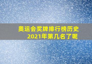 奥运会奖牌排行榜历史2021年第几名了呢