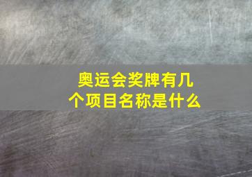 奥运会奖牌有几个项目名称是什么