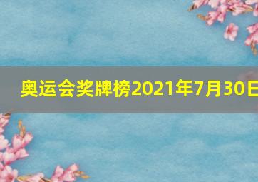 奥运会奖牌榜2021年7月30日