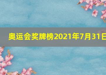 奥运会奖牌榜2021年7月31日