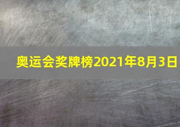 奥运会奖牌榜2021年8月3日