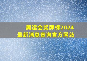 奥运会奖牌榜2024最新消息查询官方网站