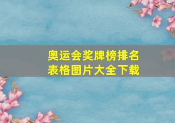 奥运会奖牌榜排名表格图片大全下载