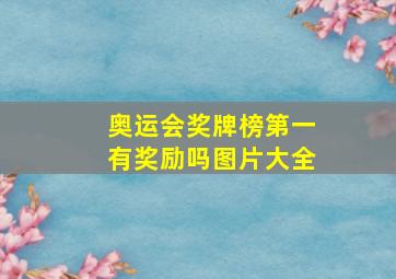 奥运会奖牌榜第一有奖励吗图片大全