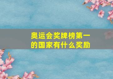 奥运会奖牌榜第一的国家有什么奖励