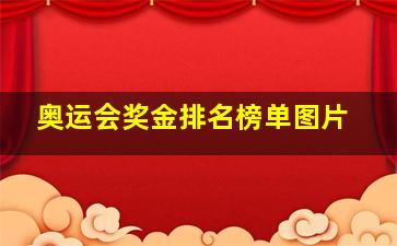 奥运会奖金排名榜单图片