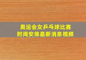 奥运会女乒乓球比赛时间安排最新消息视频