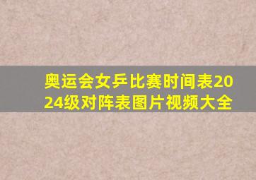 奥运会女乒比赛时间表2024级对阵表图片视频大全