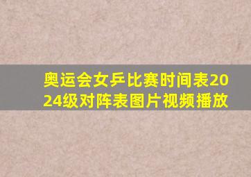 奥运会女乒比赛时间表2024级对阵表图片视频播放