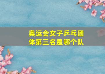 奥运会女子乒乓团体第三名是哪个队