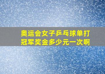 奥运会女子乒乓球单打冠军奖金多少元一次啊