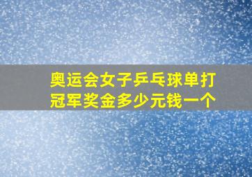 奥运会女子乒乓球单打冠军奖金多少元钱一个